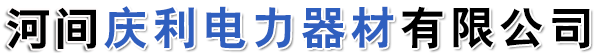 电力金具,电缆回收,复合绝缘子,支柱绝缘子,玻璃绝缘子-河间庆利电力器材有限公司-