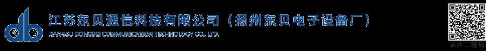 江苏东贝通信科技有限公司-连接器,接插件,接头