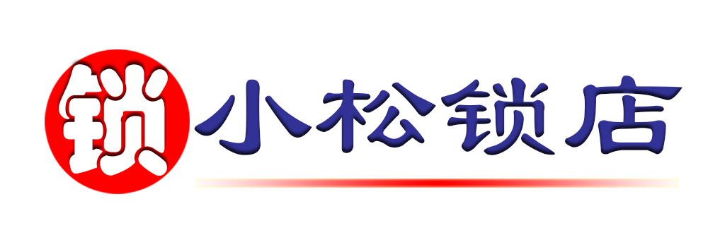 泉州小松锁业 - 泉州锁具,泉州智能锁,泉州指纹锁,泉州防盗锁