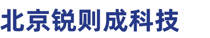 北京锐则成科技有限公司_北京锐则成科技