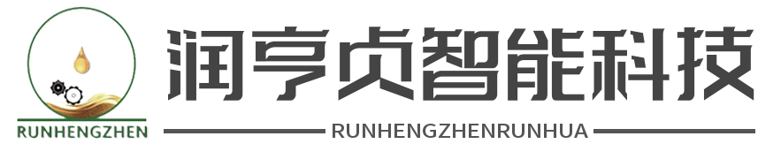 润亨贞智能科技|集中智能润滑系统厂家|油液在线监测系统|黄油自动润滑装置安装|大型设备自动加油润滑系统|润滑油指标在线监测系统