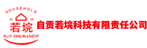 自贡若垸科技有责任限公司