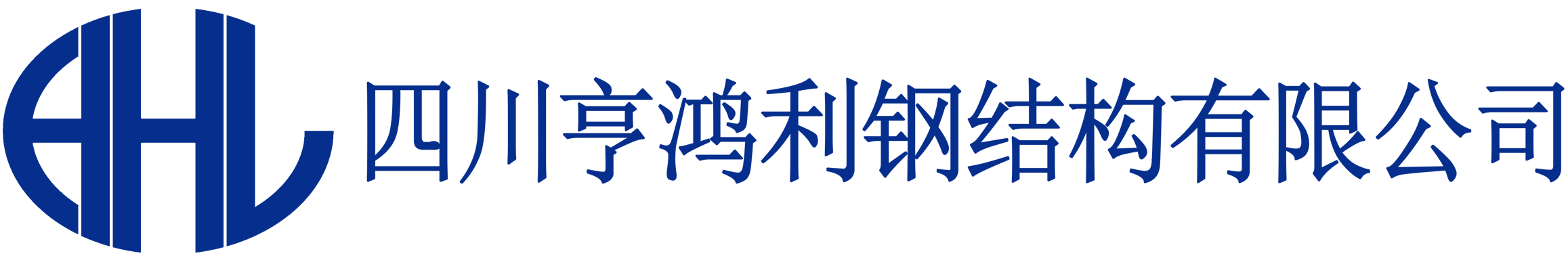 四川亨鸿利钢结构有限公司|彩瓦|彩钢瓦|楼承板|檩条|c型钢|z型钢|收边件|水沟