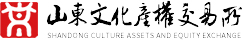 山东文化产权交易所