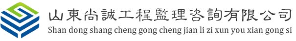 山东尚诚工程监理咨询有限公司-首页