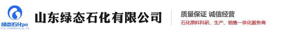 山东绿态石化有限公司