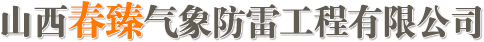 山西春臻气象防雷工程有限公司|防雷检测甲级资质138343504470|座机358-7895558