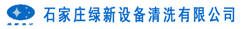 工业设备清洗_反应釜清洗_锅炉清洗除垢-石家庄绿新设备清洗有限公司