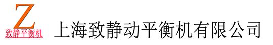 联系人：王心冰15000378668-动平衡机-平衡机-平衡仪-上海致静平衡机有限公司