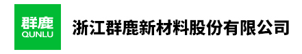 浙江群鹿新材料股份有限公司