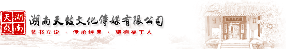 湖南天鼓文化传媒有限公司-专业从事图书策划、图书出版代理、地方志编纂、图书营销-书号网|岳阳出版社|湖南出版社|岳阳图书出版代理