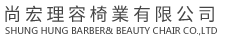 厦门尚宏理容椅业有限公司_厦门尚宏理容椅业有限公司