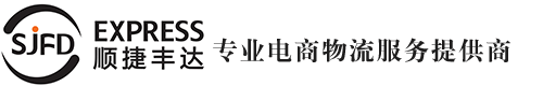 深圳市顺捷丰达速运有限公司