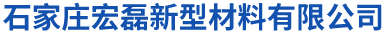 石家庄宏磊新型材料有限公司