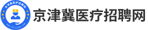 京津冀医疗招聘网_最新招聘信息_京津冀医疗招聘网招聘信息