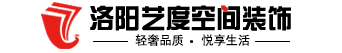 洛阳艺度空间装饰——嵩县装修_嵩县口碑好的装修公司_嵩县装修公司哪家好_嵩县装饰公司_嵩县私宅-别墅装修设计