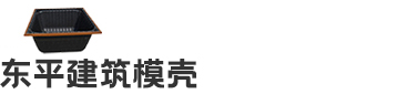 建筑塑料模壳_周转模壳_塑料模壳生产厂家-东平宋杨建筑科技有限公司