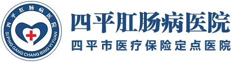 四平肛肠病医院|肛肠专科医院|肛肠疾病|痔瘘医院|结直肠肛门外科|四平现代肛肠病医院有限公司