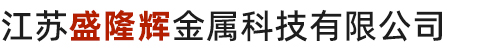 江苏盛隆辉金属科技有限公司