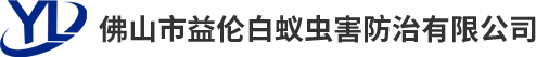 佛山白蚁防治，荷城白蚁防治公司，更合除四害杀虫灭鼠，明城预防白蚁防治，杨梅白蚁公司