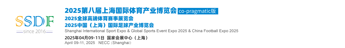 2025第八届上海国际体育产业博览会-上海体产会-全球高端体育赛事展览会-中国（上海）国际足球产业博览会-体育赛事展-足球产业展-上海体育用品展-上海体博会-上海体育展-足球展-体育展