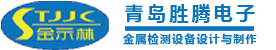 金属检测机_矿山金属检测机_橡胶金属检测机--青岛胜腾电子有限公司