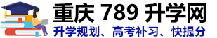 高三全日制补课机构|高三艺考生文化课集训|高考补习学校|重庆高考补习学校|高三复读|艺考生文化课集训 -【789升学官网】