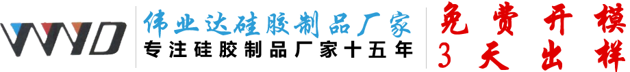 伟业达硅胶制品厂-生产密封圈、素食鲍鱼牛肚、液态、表带、蛋糕、巧克力、血氧仪等医用和食品级硅胶模具