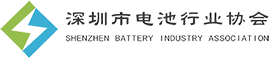 深圳市电池行业协会