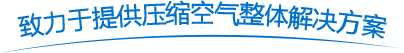 低压空压机_永磁变频空压机_二级压缩空压机厂家-深圳广汇压缩机械有限公司