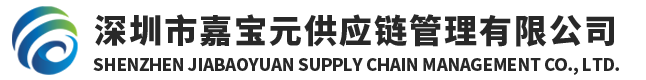 深圳市嘉宝元供应链管理有限公司-深圳市嘉宝元供应链管理有限公司