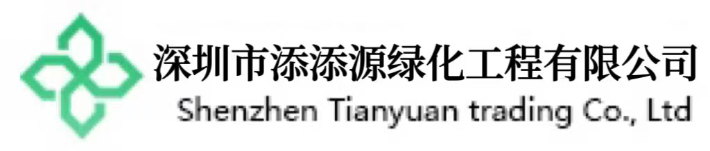 深圳市添添源绿化工程有限公司-初级农产品，园艺作物，花卉销售，电子产品及机器批发