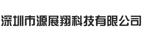 深圳市源展翔科技有限公司