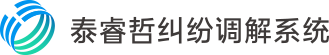 泰睿哲纠纷调解系统_银行业保险业纠纷调解系统_智慧调解平台-睿哲信息