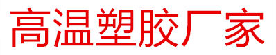 耐高温输送带，特氟龙皮带，铁氟龙网格布厂家