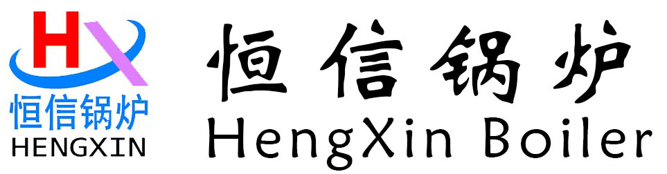 蒸汽发生器/热水锅炉/电锅炉/生物质锅炉/热风炉/河南省恒信锅炉制造有限公司-蒸汽发生器_燃气锅炉_热风炉_河南省恒信锅炉制造有限公司13271641555