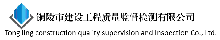 铜陵市建设工程质量监督检测有限公司【官网】