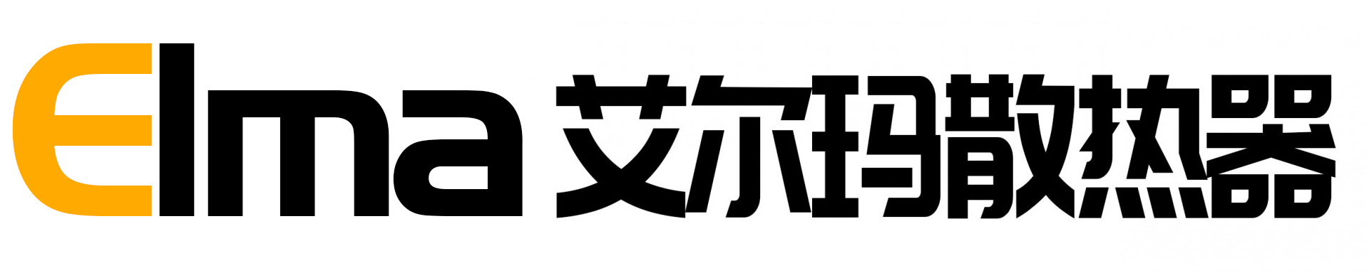 艾尔玛钢制板式散热器