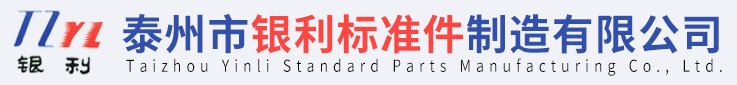 不锈钢高强度标准件_高强度标准件_集装箱紧固件-泰州市银利标准件制造有限公司