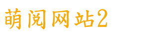 北京萌阅文化传媒有限公司