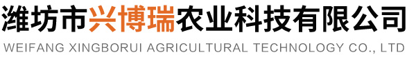 潍坊市兴博瑞农业科技有限公司-潍坊市兴博瑞农业科技有限公司