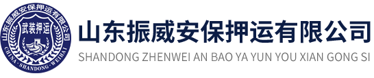 山东振威安保押运有限公司-威海保安,武装押运