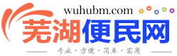 芜湖便民网_芜湖二手房租房,芜湖搬家开锁二手车等便民信息