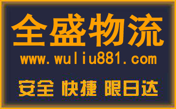 广州物流公司_广州物流专线_广州货运公司_全盛物流公司