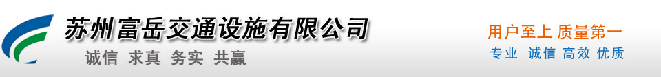 苏州防撞块_苏州交通设施施工_苏州富岳交通设施有限公司