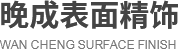 西安镀铬镀锌加工_西安金属氧化发兰_西安金属表面处理厂家_西安耐磨铬处理定制-晚成表面精饰公司