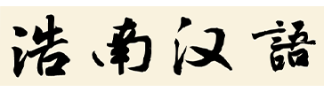 按拼音查字_汉语大全_书法字典_消愁号