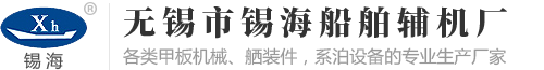 起锚机_液压锚机_电动锚机_柴动锚机-无锡市锡海船舶辅机厂