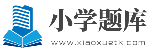 小学题库-最齐全国小学名校学习资料、考试真题库