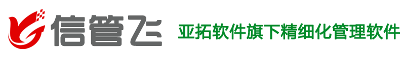 信管飞软件官网 - 亚拓软件旗下精细化管理软件、进销存管理软件、混凝土ERP、通风设备ERP、风管报价软件、出纳软件、送货单打印软件、ERP软件等免费下载